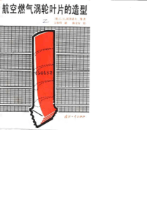 航空燃气涡轮叶片的造型