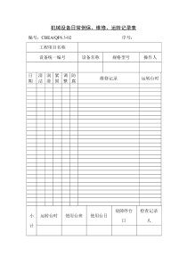 机械设备日常例保、维修、运转记录表