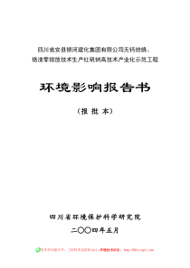 无钙焙烧、铬渣零排放技术生产红矾钠工程环境影响报告书