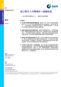 机械设备深度研究_进口替代内需增