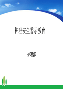 护理安全警示教育