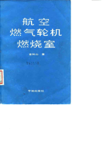 航空燃气轮机燃烧室