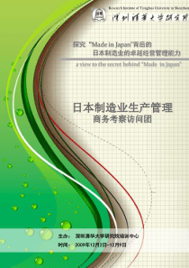 日本制造业生产管理--商务考察访问团