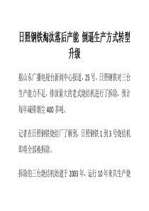 日照钢铁淘汰落后产能倒逼生产方式转型升级