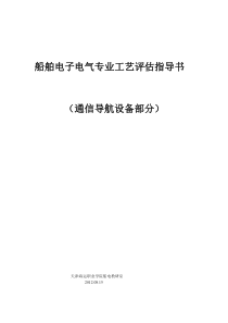 船舶电子电气专业评估资料-导航部分