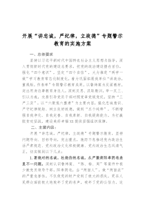 开展“讲忠诚-严纪律-立政德”专题警示教育的实施方案--