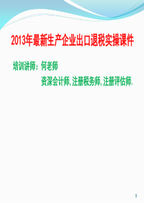 最新生产企业出口退税免抵退实操