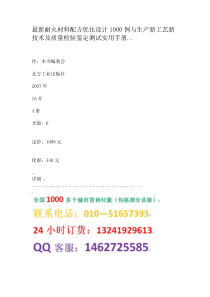 最新耐火材料配方优化设计1000例与生产新工艺新技术及质量检验鉴定