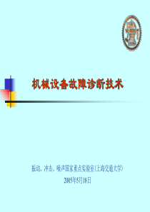 机械设备状态监测和故障诊断技术