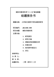 小学语文教学中赏识教育研究报告--定稿