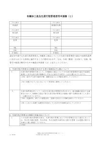 有机加工食品生产行程管理者用申请书(1)