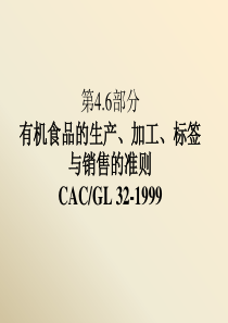 有机食品的生产、加工、标签与销售的准则