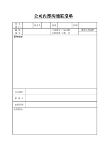 公司内部沟通联络单