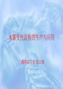 木薯变性淀粉生产应用