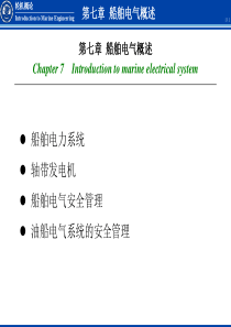 船舶电气概述