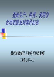 查处生产、经营、使用非食用明胶系列案件纪实（德州）ppt-