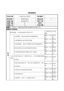 机械设备管理岗位说明书