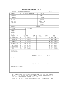 铁塔设备材料开箱检查记录表