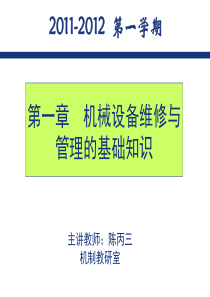 机械设备维修与管理的基础知识