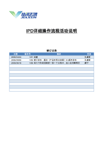 IPD详细操作流程活动说明V06