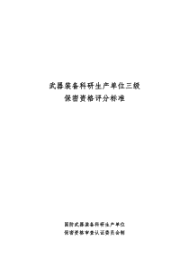 武器装备科研生产单位三级保密资格评分标准