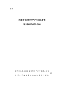 武器装备科研生产许可现场审查规则评定标准与评分指南