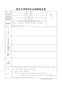 贵州大学研究生会招新报名表