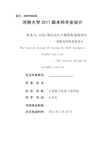 毕业设计(论文)-亚龙YL-335A型自动生产线控制系统设计----装配站控制