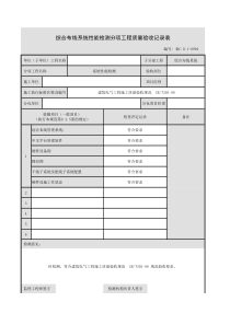 弱电工程分项验收表