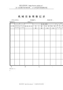 机械设备维修记录