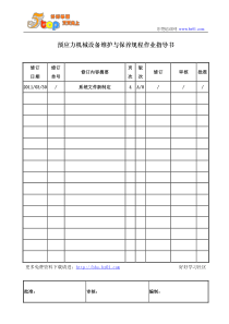 机械设备维护与保养规程作业指导书