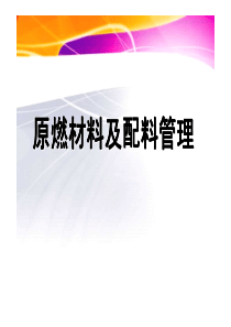 水泥熟料生产原燃材料质量管理及配料管理基本知识XXXX0