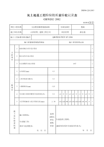 灰土地基工程检验批质量验收记录表.