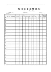 机械设备运转记录表