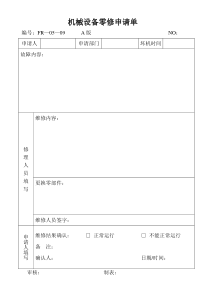 机械设备零修申请单