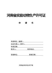 河南省实验动物生产许可证