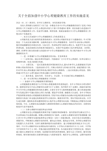 关于全面加强中小学心理健康教育工作的实施意见