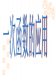 一次函数的应用题