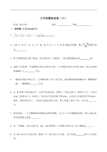 新奥数小升初模拟试题及答案(八)