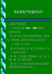 流水向生产的组织设计