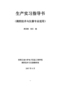 测控技术与仪器专业生产实习指导书