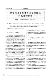 浙江省土工布生产与应用现状和发展的探讨