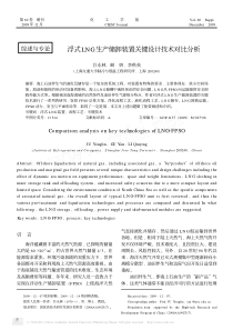 浮式LNG生产储卸装置关键设计技术对比分析