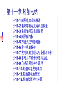 船舶电气设备及系统课件11第十章电站