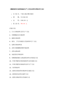 涂料与涂料制品生产工艺及应用专利技术大全