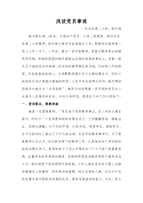 优秀共产党员教师老师的个人先进事迹材料