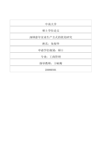 深圳嘉年实业生产方式的优化研究