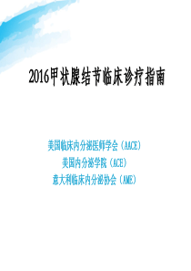 2016甲状腺结节临床诊疗指南