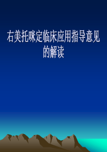 右美托咪定临床应用指导