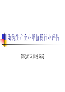 清远陶瓷生产企业增值税行业评估